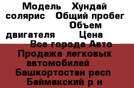  › Модель ­ Хундай солярис › Общий пробег ­ 132 000 › Объем двигателя ­ 2 › Цена ­ 560 000 - Все города Авто » Продажа легковых автомобилей   . Башкортостан респ.,Баймакский р-н